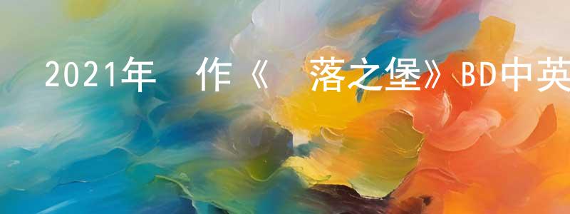 曹蓮英發布2021年動作《墮落之堡》BD中英雙字迅雷下載_深夜電影